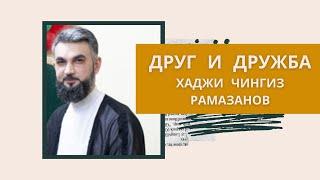 Хаджи Чингиз Рамазанов "Друг и дружба"