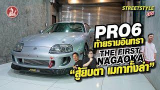 #Pro6 ท้ายรามอินทรา The First Nagaoka สู้ยิบตา เมกาทั้งลำ