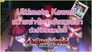 รีวิว Ultimate Kawaii สาวน้อยไอดอลกับพลังโจมตี 4 เท่าโครตดี | Roblox Anime World Tower Defense