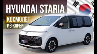 STARIA или STAREX? что лучше. Авто из Кореи за 4.000.000₽