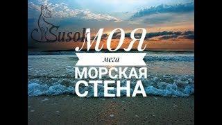 #вышиваниекрестом #морскаястена МОЯ МЕГА МОРСКАЯ СТЕНА