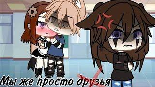 Озвучка фильма Мы же просто друзья все части гача лайф gacha life