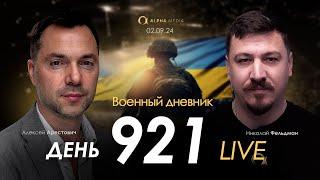 Военный дневник с Алексеем Арестовичем. День 921-й | Николай Фельдман | Альфа