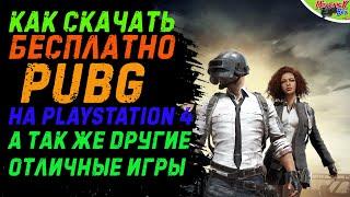 БЕСПЛАТНЫЙ PS Now НАВСЕГДА /// БЕСПЛАТНЫЙ PUBG НА PS4 /// PS4