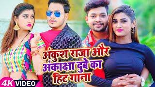 #Ankush Raja ft #Aanksha Dubey Song | Bhojpuri Song |अंकुश राजा और  अकांक्षा दुबे का हिट गाना