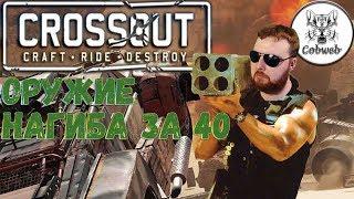 Crossout Ультимативное оружие за 40 монет