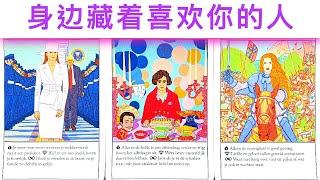 塔羅占卜 【超准占卜】身边藏着喜欢你的人！他/她什么时候会靠近你？#占卜#愛情#塔羅牌