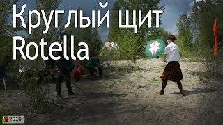 Круглый щит Rotella.