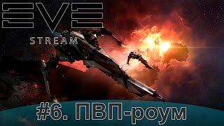 Eve online. ПВП-Роум.