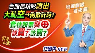 2025.06.18【台股最精彩噴出+大軋空→倒數計時？套住的股票突然噴⊕→該買？該賣？】點股成金江國中分析師