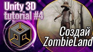 Unity 3D - как создать игру на Unity в 2022 | Создаем ZombieLand, Tutorial #4