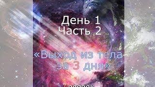 Выход из тела за 3 дня + 4 день - (1 день часть 2/2) - Дамир Миронов