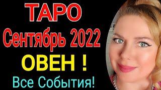 ️ОВЕН ТАРО РАСКЛАД на СЕНТЯБРЬ 2022/ОВЕН ТАРО на СЕНТЯБРЬ 2022/РЕТРОГРАДНЫЙ МЕРКУРИЙ/ПОЛНОЛУНИЕ