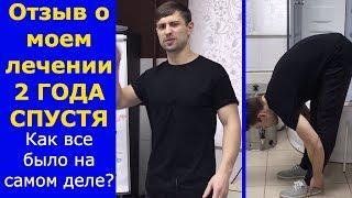 Отзыв о моем лечении 2 года спустя. Как все было на самом деле