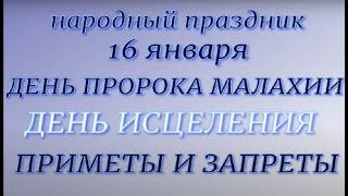 16 января народный праздник . День Малахия. Народные приметы и традиции. Что делать нельзя.