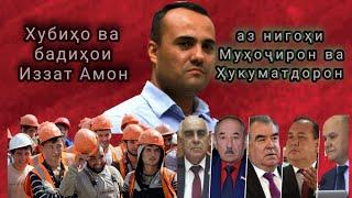 Izzat Amon. хубиҳо ва бадиҳо аз 2 нигоҳ.