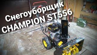 Снегоуборщик CHAMPION ST556 -  краткий обзор и уборка снега.