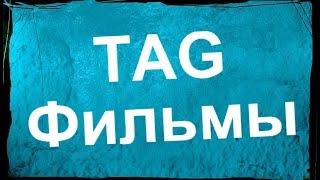 В-О №3. TAG Фильмы