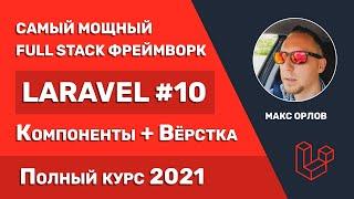 Полный курс Laravel 10 Компоненты + Вёрстка в Blade (Blade Components)