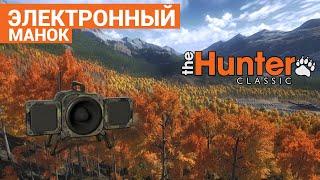 Электронный манок - Лучший манок в theHunter Classic ?