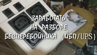 Заработать на разборе бесперебойника {ИБП/UPS}