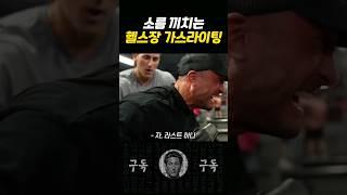 헬스장 고인물 소름 돋는 가스라이팅...!