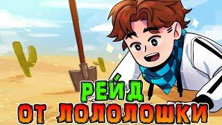 Лололошка *РЕЙДИТ* Юлика на стриме!  • *РЕЙД* Юлика! 