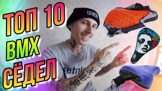 ТОП 10 BMX СЁДЕЛ/УНИКАЛЬНЫЕ BMX ЗАПЧАСТИ #3/ОБЗОР БМХ ДЕТАЛЕЙ/DIMA BAR/КУПИТЬ СЕДЛО CINEMA X CEEK