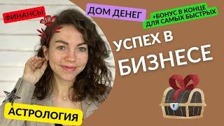 как увидеть успех в бизнесе в натальной карте? финансовая астрология.