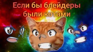 Если бы блейдеры были котами