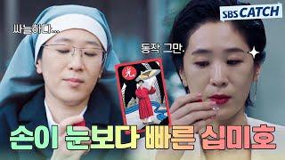 'The nun? She was the best sharper I know.' Baek Jiwon.ZIP #The Fiery Priest #SBSCatch