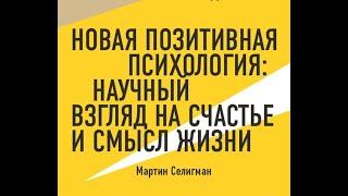 Новая позитивная психология: научный взгляд на счастье и смысл жизни. Мартин Селигман