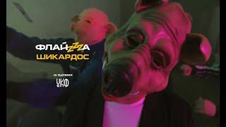 Флайза – Шикардос (2020) / Flyza – Shykardos (official video)