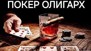 Покер Олигарх в прямом эфире!!!