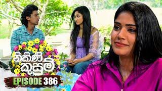 Nikini Kusum (නිකිණි කුසුම්) | Episode 386 | 13th March 2025