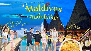 เที่ยวมัลดีฟส์ กินดื่มไม่อั้น Heritance Aarah Maldives