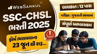 SSC CHSL New vacancy 2025 | SSC CHSL Syllabus and Exam Pattern in Gujarati | SSC CHSL Syllabus 2025