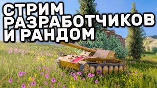 СМОТРИМ СТРИМ РАЗРАБОТЧИКОВ И ФАРМ СЕРЕБРА WOT CONSOLE XBOX PS5 World of Tanks Modern Armor