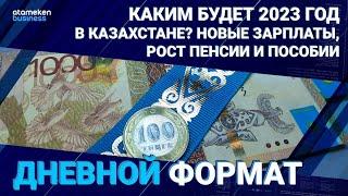 Каким будет 2023 год в Казахстане? Новые зарплаты, рост пенсии и пособии / Дневной формат 30.12.22