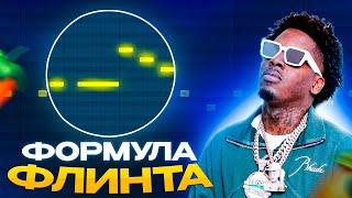 БИТ В СТИЛЕ FLINT ЗА 5 МИНУТ В FL STUDIO | Как написать бит в Fl Studio