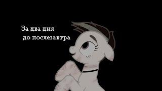 pmv/пони клип [за два дня до послезавтра]