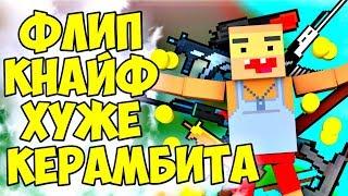 ФЛИП КНАЙФ ХУДШАЯ СЕКРЕТКА В БЛОК СТРАЙК | ПЛЮСЫ И МИНУСЫ FLIP KNIFE В BLOCK STRIKE ( НОВЫЙ НОЖ )