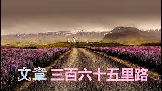 文章  《三百六十五里路》 （詞：小軒 曲：譚健常）•*