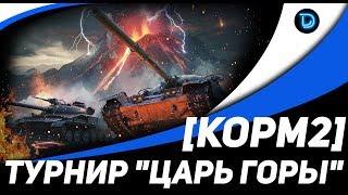 Турнир "ЦАРЬ ГОРЫ" ФИНАЛ | КОРМ2 ПРОТИВ OIL | Стрим КОРМ2 World of Tanks