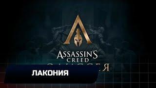 Assassins Creed Odyssey - Лакония (Все остраконы,древние таблички и стелы)