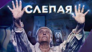 СЛЕПАЯ | 1 сезон | 10 серия