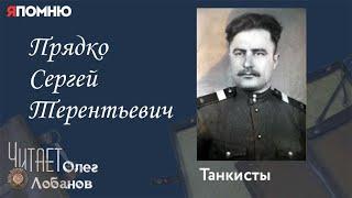 Прядко Сергей Терентьевич. Проект "Я помню" Артема Драбкина. Танкисты.