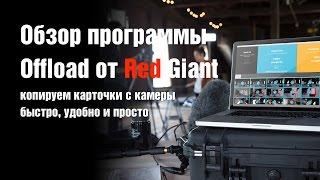 Обзор Offload от Red Giant