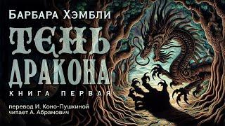 Тень Дракона. Книга первая. Шхеры Света. Барбара Хэмбли.  Аудиокнига 2025