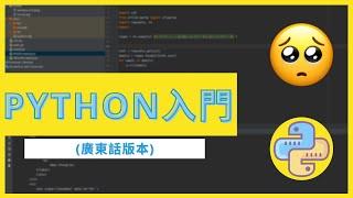 【Python教學】Python入門：由零開始學Coding 第六堂 ｜如個轉換到JSON格式？(廣東話)